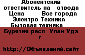 Абонентский ответвитель на 4 отвода › Цена ­ 80 - Все города Электро-Техника » Бытовая техника   . Бурятия респ.,Улан-Удэ г.